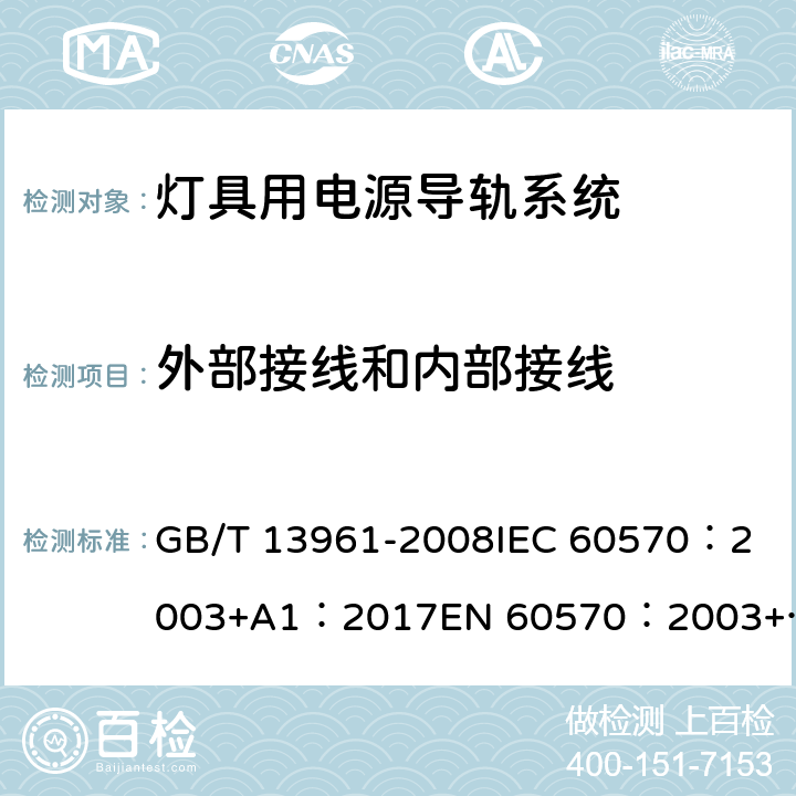 外部接线和内部接线 灯具用电源导轨系统 GB/T 13961-2008
IEC 60570：2003+A1：2017
EN 60570：2003+A1：2018 11