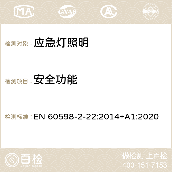 安全功能 灯具 第2-22部分:特殊要求 应急灯照明 EN 60598-2-22:2014+A1:2020 22.17