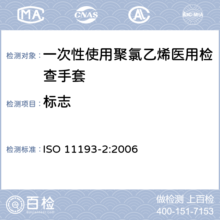 标志 ISO 11193-2-2006 一次性医用检查手套 第2部分:由聚氯乙烯制成手套的规范