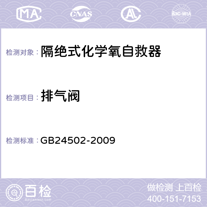排气阀 煤矿用化学氧自救器 GB24502-2009 5.3.2