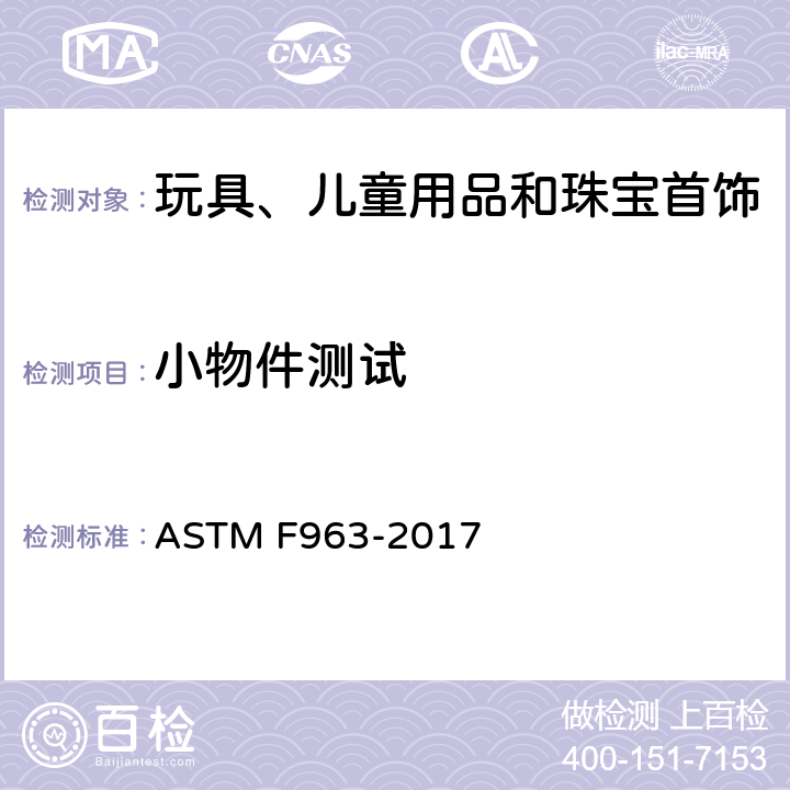 小物件测试 消费者安全规范 玩具安全 ASTM F963-2017 4.6