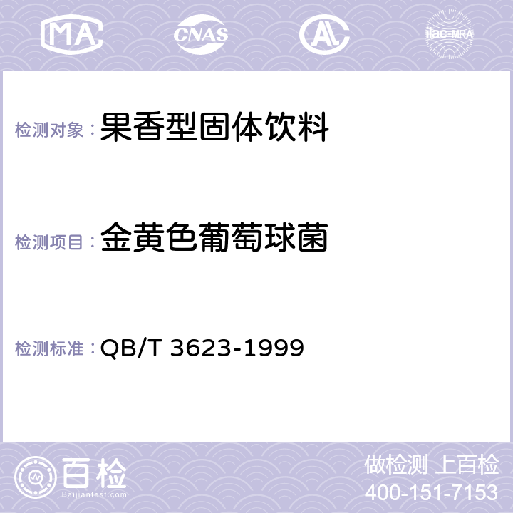 金黄色葡萄球菌 果香型固体饮料 QB/T 3623-1999 6.3.12/GB 4789.10-2016