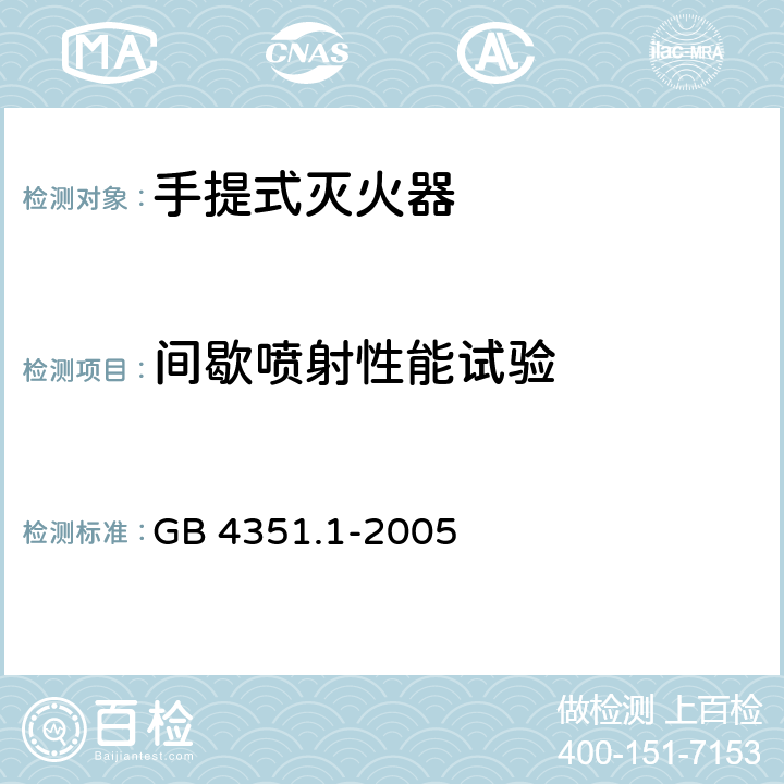 间歇喷射性能试验 手提式灭火器第1部分：性能和结构要求 GB 4351.1-2005 6.10.5.5