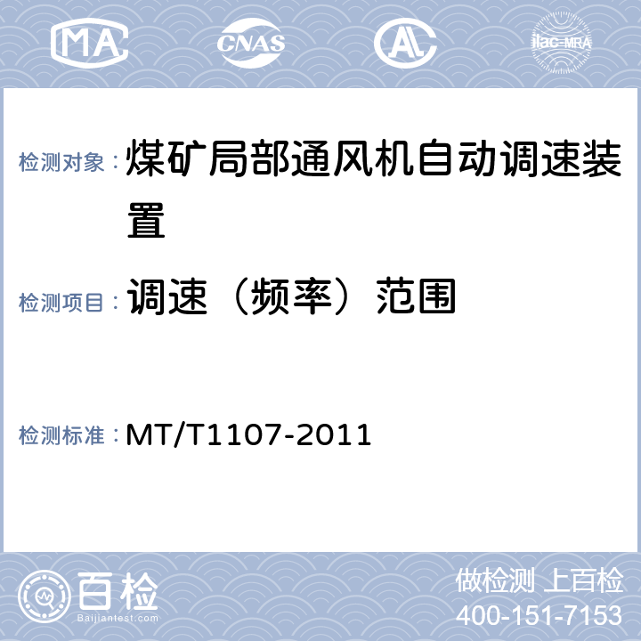 调速（频率）范围 煤矿局部通风机自动调速装置 MT/T1107-2011 4.4.3.1