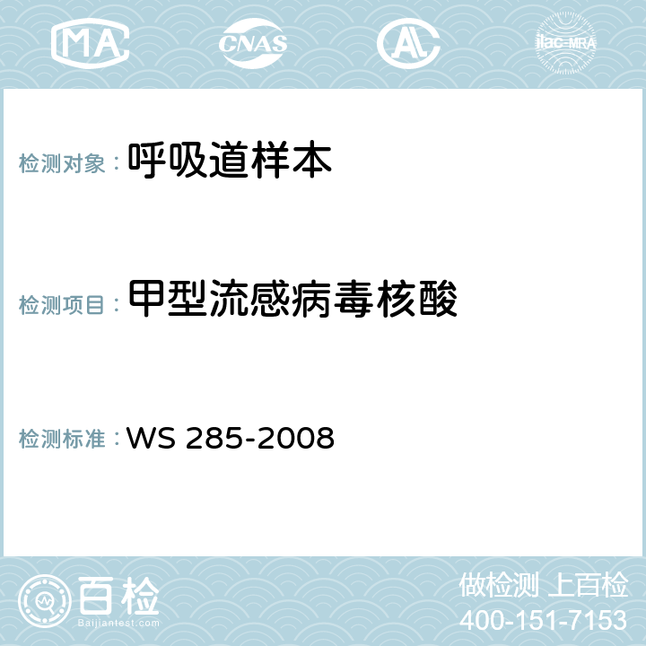 甲型流感病毒核酸 流行性感冒診斷標準（WS 285-2008） 附錄 D.2