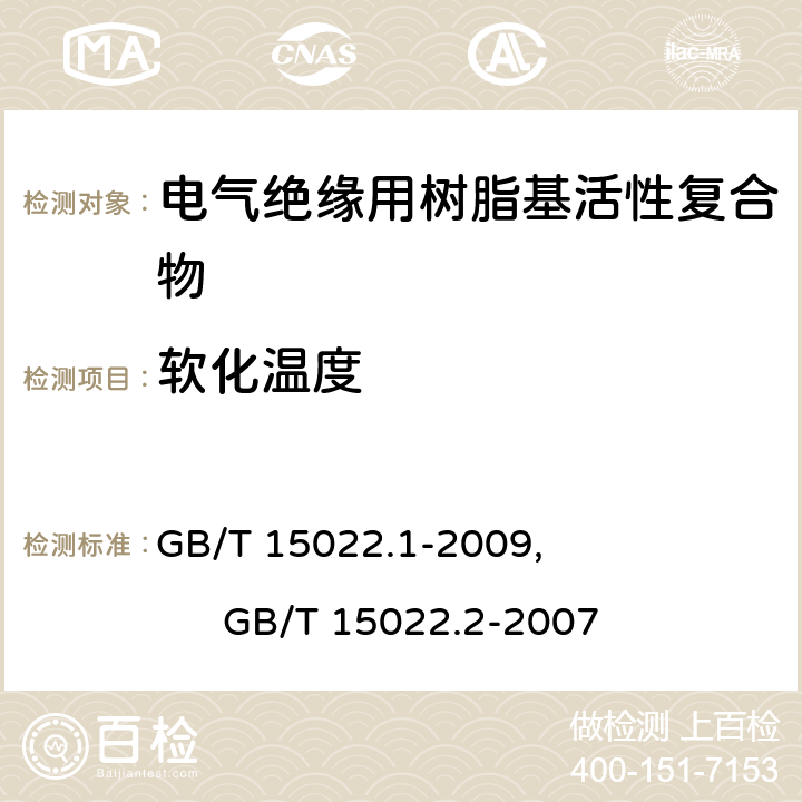 软化温度 电气绝缘用树脂基活性复合物 第1部分：定义及一般要求, 电气绝缘用树脂基活性复合物 第2部分：试验方法 GB/T 15022.1-2009, GB/T 15022.2-2007 4.5