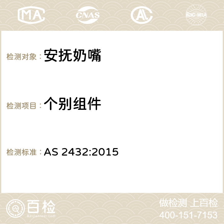 个别组件 AS 2432-2015 婴幼儿奶嘴 AS 2432:2015 5.5