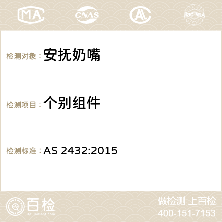 个别组件 婴幼儿奶嘴 AS 2432:2015 5.5