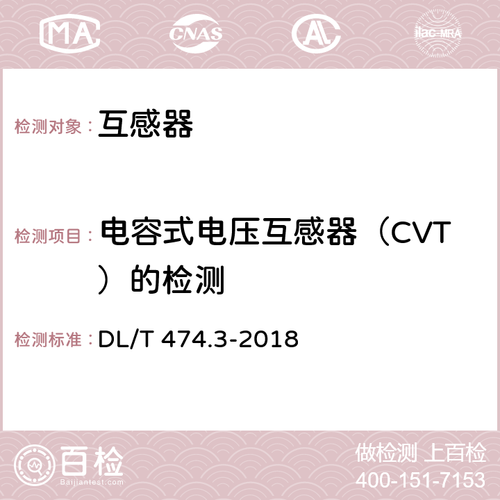 电容式电压互感器（CVT）的检测 现场绝缘试验实施导则 介质损耗因数tanδ试验 DL/T 474.3-2018 4.6.1