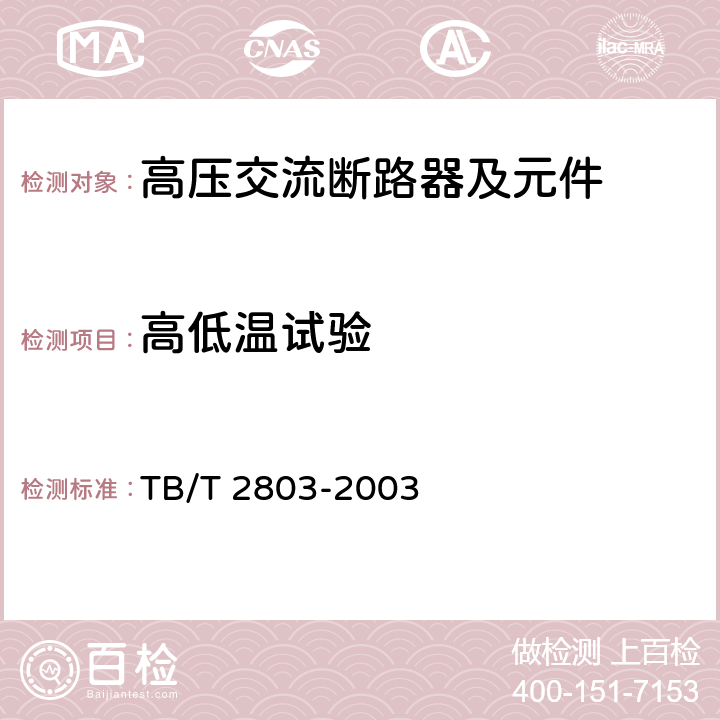 高低温试验 《电气化铁道用断路器技术条件》 TB/T 2803-2003 6.2c)