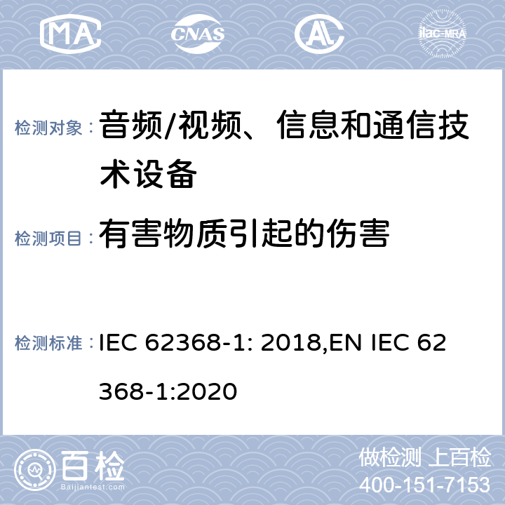 有害物質(zhì)引起的傷害 音頻、視頻、信息和通信技術(shù)設(shè)備第 1 部分：安全要求 IEC 62368-1: 2018,EN IEC 62368-1:2020 Cl.7