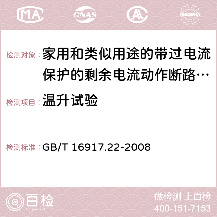 温升试验 《家用和类似用途的带过电流保护的剩余电流动作断路器（RCBO）第22部分：一般规则对动作功能与电源电压有关的RCBO的适用性》 GB/T 16917.22-2008 9.8