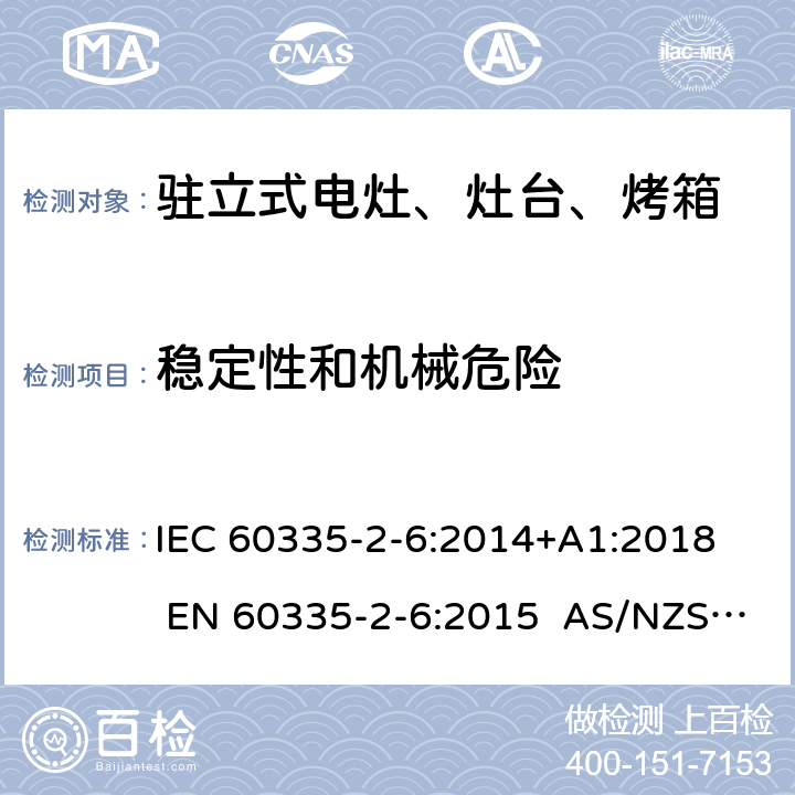 稳定性和机械危险 家用和类似用途电器的安全 第2-6部分：驻立式电灶、灶台、烤箱及类似用途器具的特殊要求 IEC 60335-2-6:2014+A1:2018 EN 60335-2-6:2015 AS/NZS 60335.2.6:2014+A1:2015+A2:2019 20