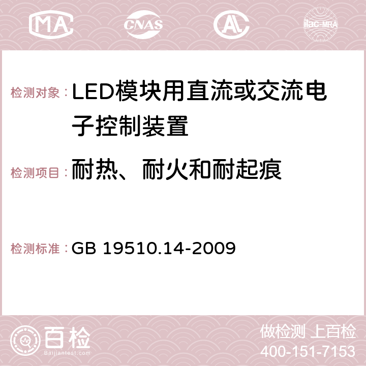 耐熱、耐火和耐起痕 燈的控制裝置 第14部分：LED模塊用直流或交流電子控制裝置的特殊要求 GB 19510.14-2009 20