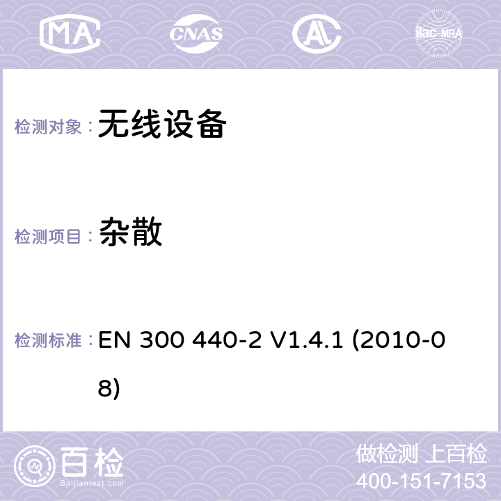 杂散 电磁兼容和射频频谱特性规范；短距离设备；应用在1GHz - 40GHz频率范围的无线设备 第2部分：无线终端指令3.2条款下的欧盟协调标准基本要求 EN 300 440-2 V1.4.1 (2010-08) cl 4.2.1