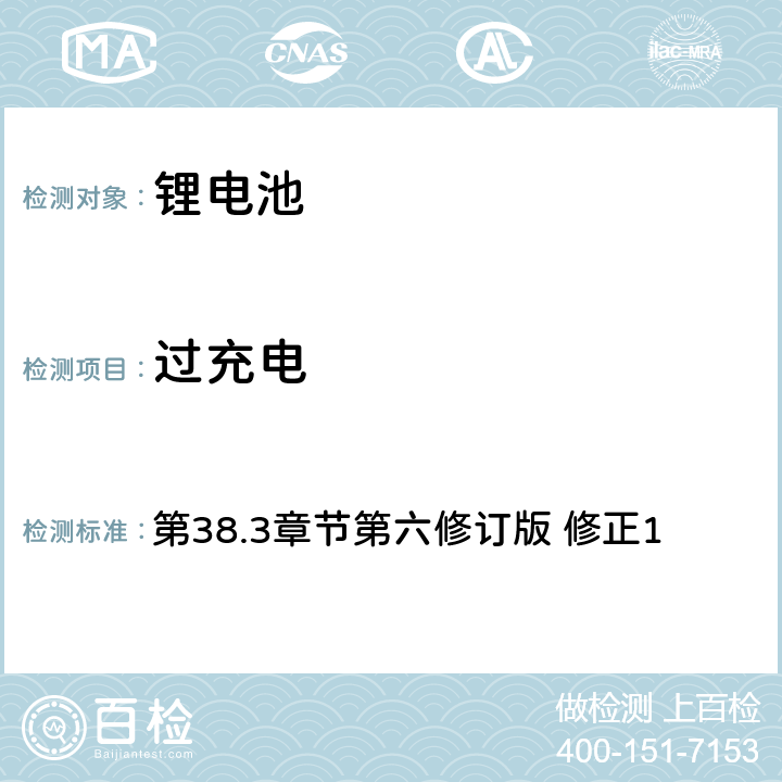 过充电 《关于危险货物运输的建议书 实验和标准手册》 第38.3章节第六修订版 修正1 38.3.4.7