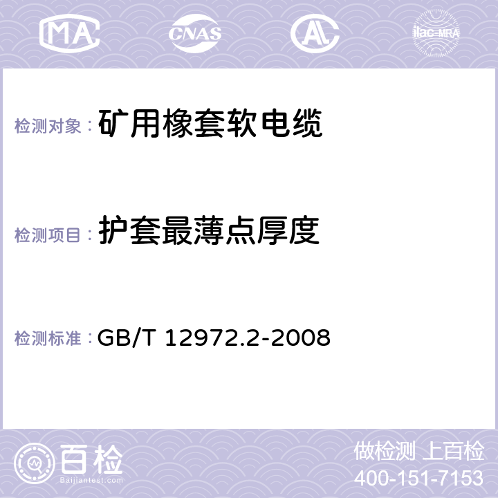 护套最薄点厚度 矿用橡套软电缆 第2部分：额定电压1.9/3.3kV及以下采煤机软电缆 GB/T 12972.2-2008 6.5