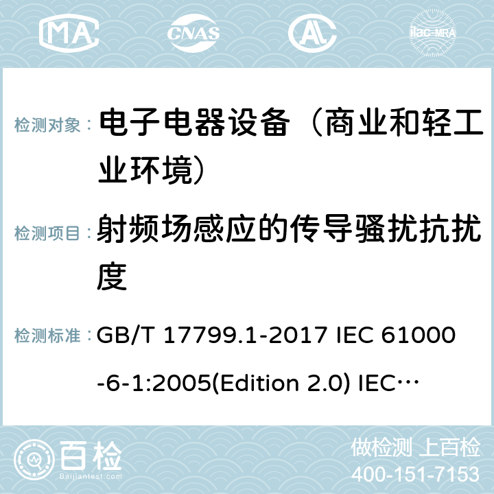 射频场感应的传导骚扰抗扰度 电磁兼容通用标准 居住商业和轻工业环境中的抗扰度试验 GB/T 17799.1-2017 IEC 61000-6-1:2005(Edition 2.0) IEC 61000-6-1:2016 (Edition 3.0) EN 61000-6-1:2007 EN 61000-6-1:2019 SANS 61000-6-1:2005 8