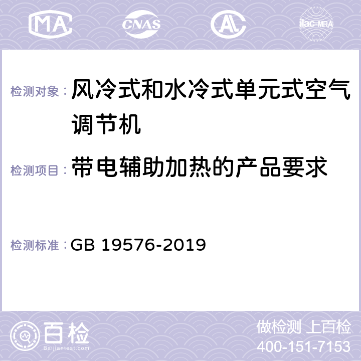 带电辅助加热的产品要求 单元式空气调节机能效限定值及能效等级 GB 19576-2019 Cl.5.2,Cl.6.1