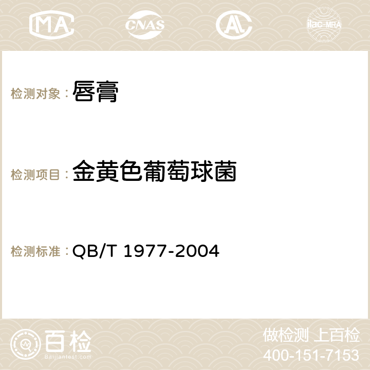 金黄色葡萄球菌 唇膏 QB/T 1977-2004 4.1/《化妆品安全技术规范》（2015年版）