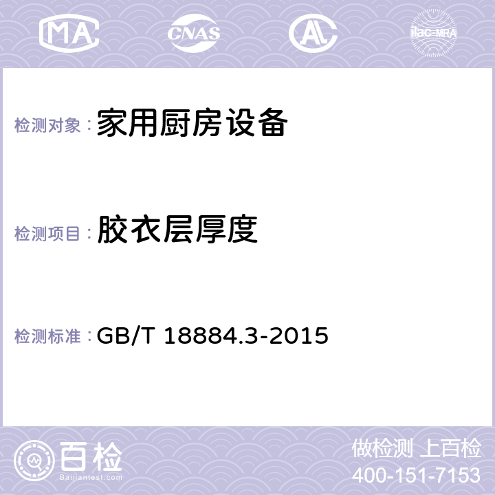 胶衣层厚度 家用厨房设备第3部分:试验方法与检验规则 GB/T 18884.3-2015 4.5.3.6