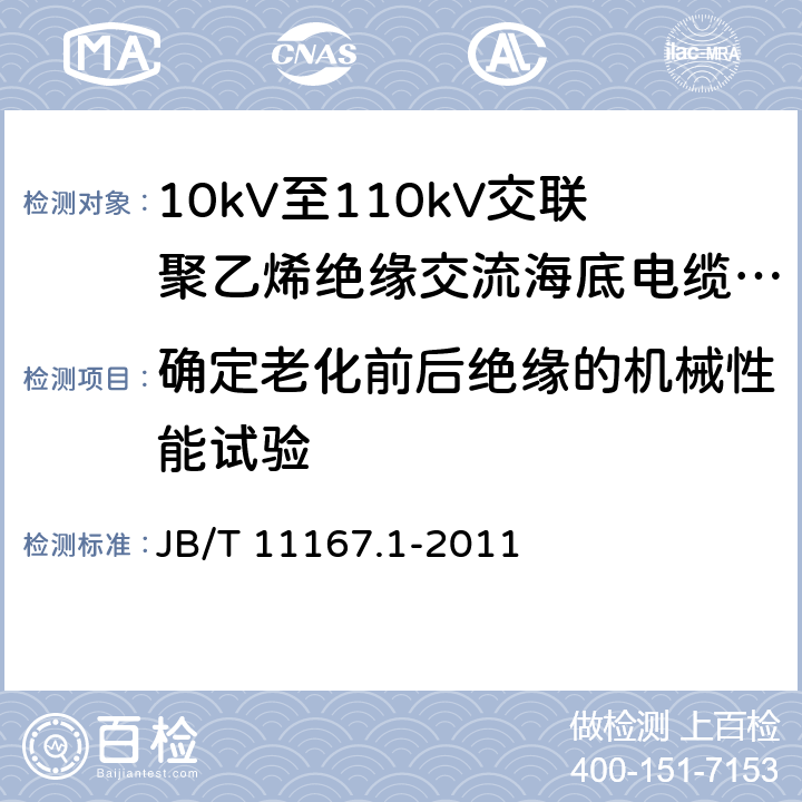 确定老化前后绝缘的机械性能试验 额定电压10kV(Um=12kV)至110kV(Um=126kV)交联聚乙烯绝缘大长度交流海底电缆及附件 第1部分：试验方法和要求 JB/T 11167.1-2011 8.11.2