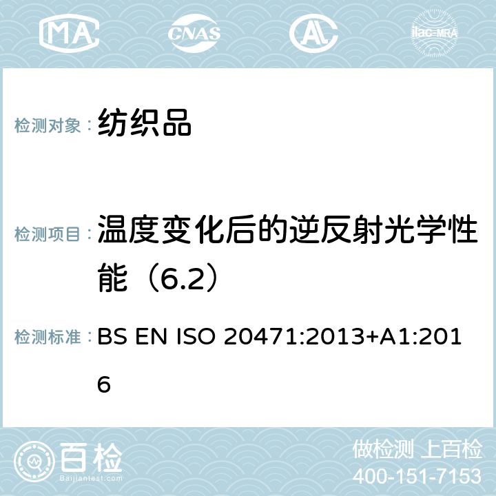 温度变化后的逆反射光学性能（6.2） BS EN ISO 2047 反光衣--试验方法和要求 1:2013+A1:2016 条款 7.3& 7.4.4