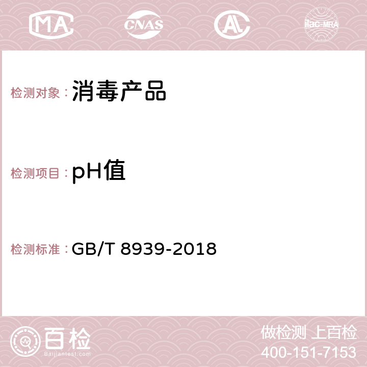 pH值 卫生巾（含卫生护垫）卫生标准 GB/T 8939-2018 附录C