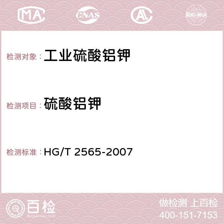 硫酸铝钾 工业硫酸铝钾 HG/T 2565-2007 4.4