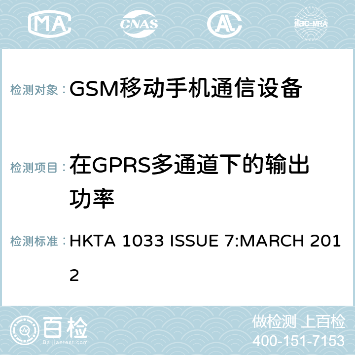 在GPRS多通道下的输出功率 公共流动无线电话服务（PMRS）使用全球移动通信（GSM）和/或个人通讯服务系统的使用的移动台和便携式设备的性能规格（PCS） HKTA 1033 ISSUE 7:MARCH 2012 4/5