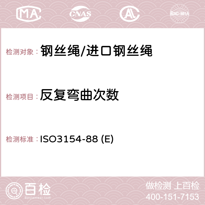 反复弯曲次数 矿井提升用钢丝绳交货技术条件 ISO3154-88 (E) 4.2.3