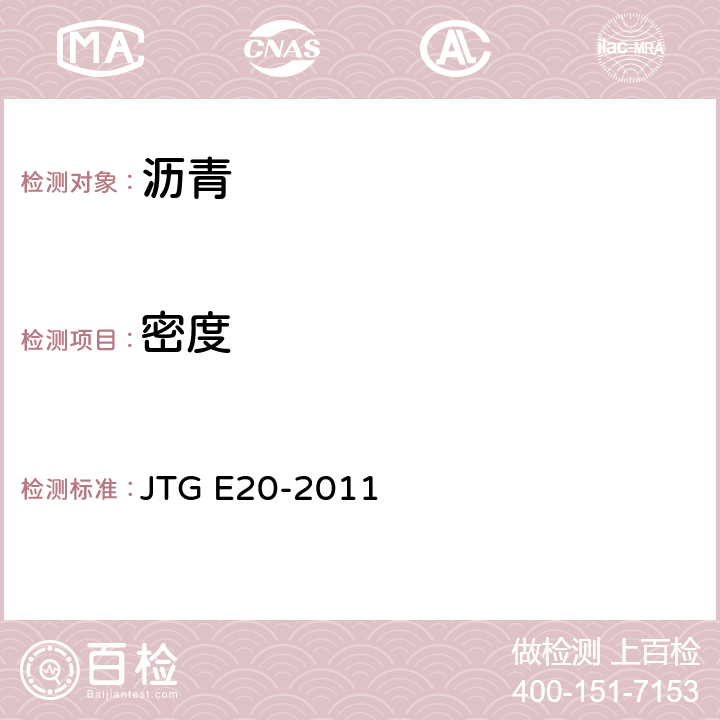 密度 公路工程沥青及沥青混合料试验规程 JTG E20-2011 T0603-2011