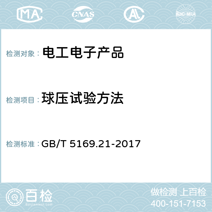 球压试验方法 GB/T 5169.21-2017 电工电子产品着火危险试验 第21部分：非正常热 球压试验方法