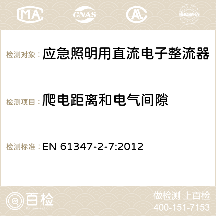 爬电距离和电气间隙 灯的控制装置 第8部分：应急照明用直流电子整流器的特殊要求 EN 61347-2-7:2012 30