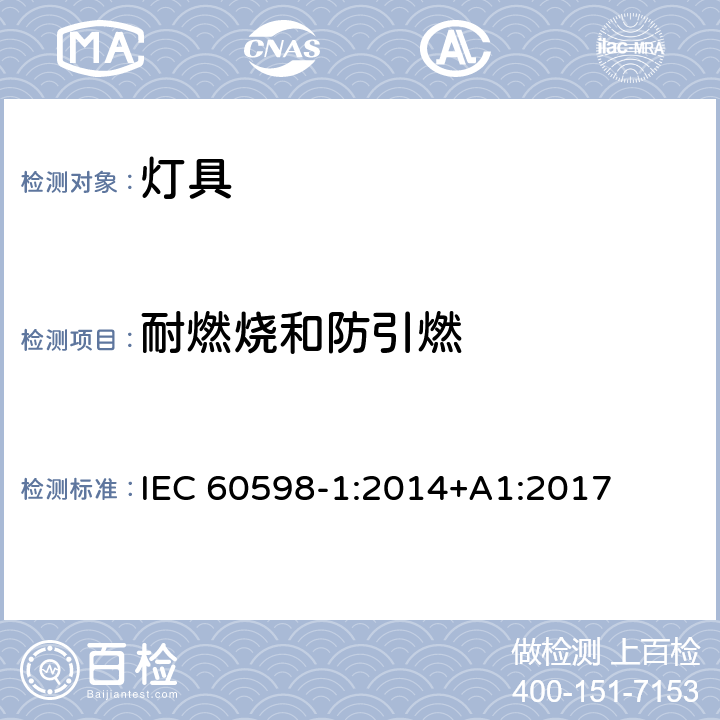 耐燃烧和防引燃 灯具 第1部分:一般要求与试验 IEC 60598-1:2014+A1:2017 13.3