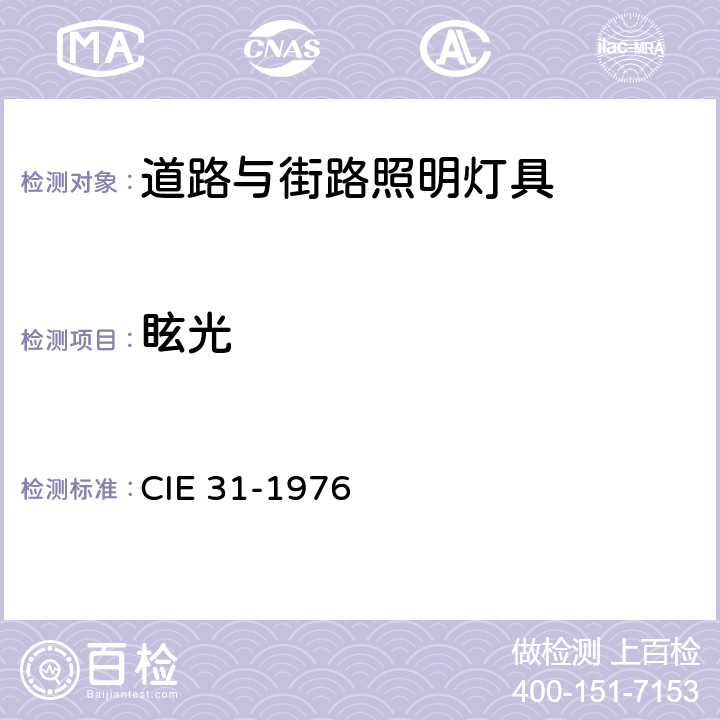 眩光 道路照明设备的眩光和均匀度 CIE 31-1976