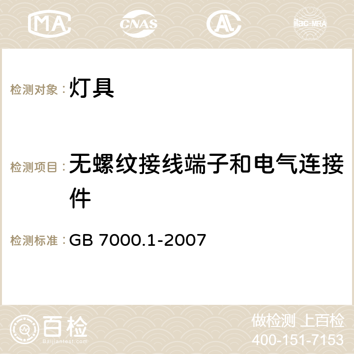 无螺纹接线端子和电气连接件 灯具 第1部分: 一般要求与试验 GB 7000.1-2007 15