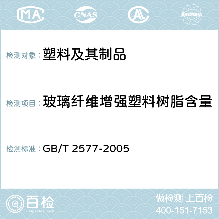 玻璃纤维增强塑料树脂含量 玻璃纤维增强塑料树脂含量试验方法  GB/T 2577-2005