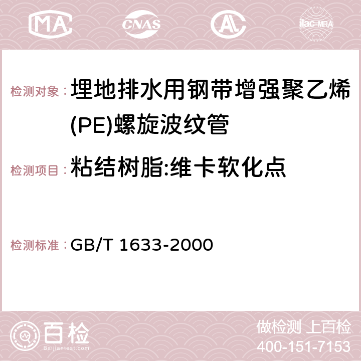 粘结树脂:维卡软化点 热塑性塑料维卡软化温度(VST)的测定 GB/T 1633-2000