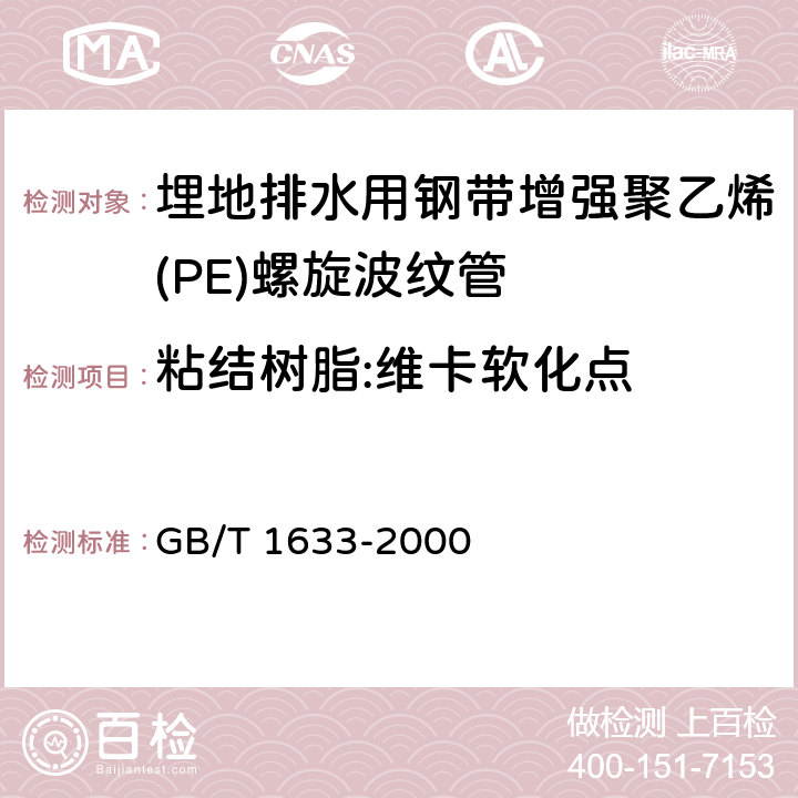 粘结树脂:维卡软化点 GB/T 1633-2000 热塑性塑料维卡软化温度(VST)的测定