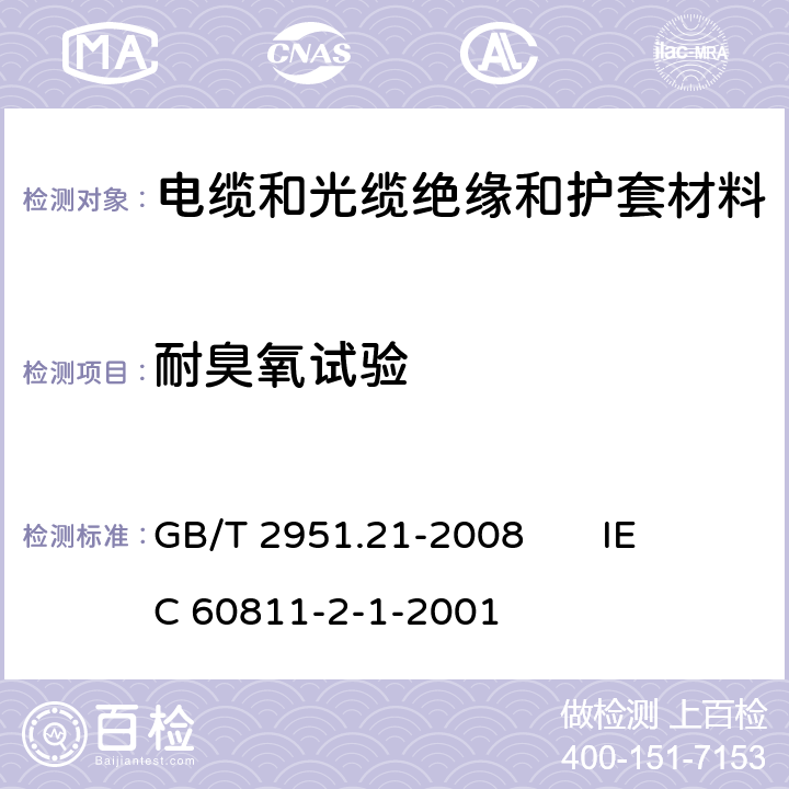耐臭氧試驗 電纜和光纜絕緣和護套材料通用試驗方法 第21部分：彈性體混合料專用試驗方法 耐臭氧試驗-熱延伸試驗-浸礦物油試驗 GB/T 2951.21-2008 
IEC 60811-2-1-2001 8