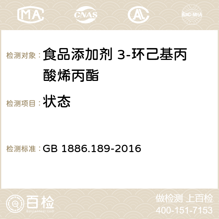 狀態(tài) 食品安全國(guó)家標(biāo)準(zhǔn) 食品添加劑 3-環(huán)己基丙酸烯丙酯 GB 1886.189-2016 3.1