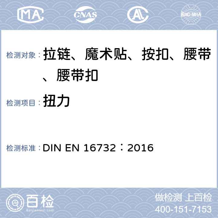 扭力 EN 16732:2016 拉链—规范 DIN EN 16732：2016 附录 K