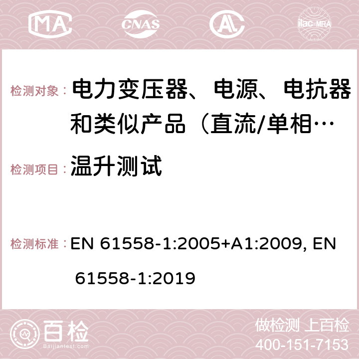 温升测试 电力变压器、电源、电抗器和类似产品的安全　第1部分：通用要求和试验 EN 61558-1:2005+A1:2009, EN 61558-1:2019 14