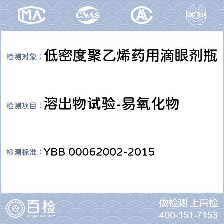 溶出物试验-易氧化物 低密度聚乙烯药用滴眼剂瓶 YBB 00062002-2015