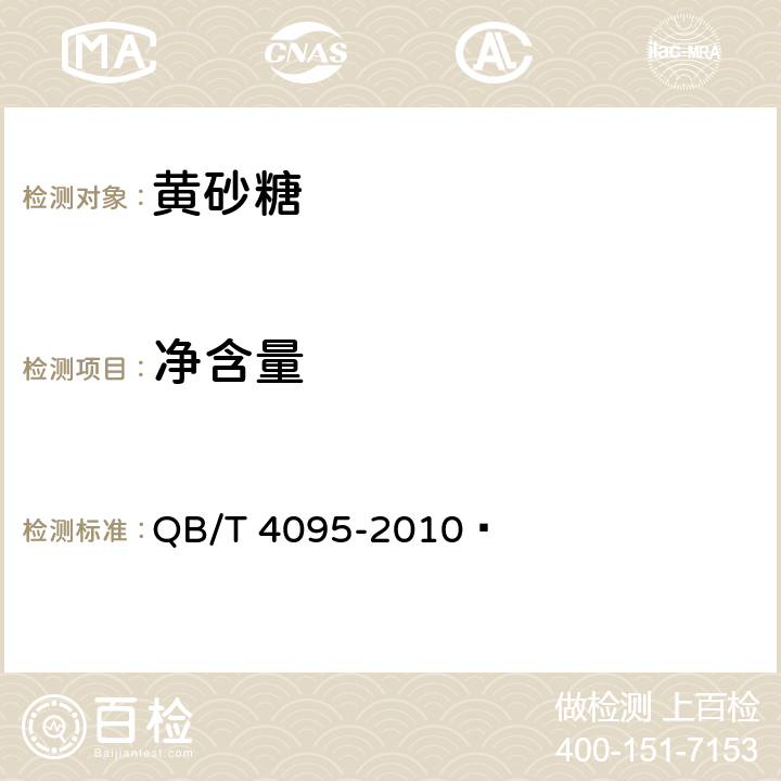 净含量 黄砂糖 QB/T 4095-2010  4.4（JJF 1070-2005）