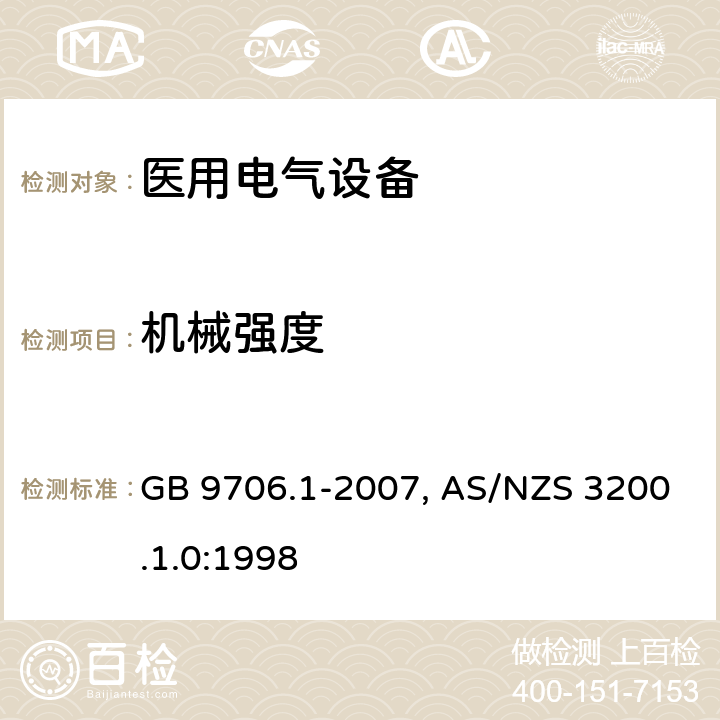 机械强度 医用电气设备-一部分：安全通用要求 GB 9706.1-2007, AS/NZS 3200.1.0:1998 21