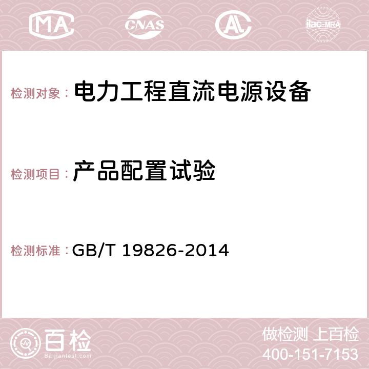 产品配置试验 《电力工程直流电源设备通用技术条件及安全要求》 GB/T 19826-2014 6.19