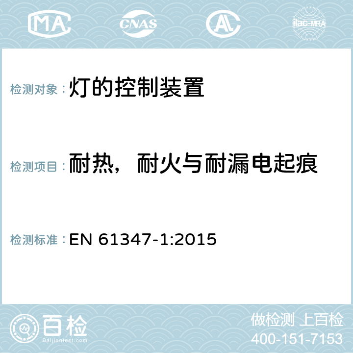 耐热，耐火与耐漏电起痕 灯的控制装置 第1部分：一般要求和安全要求 EN 61347-1:2015 18