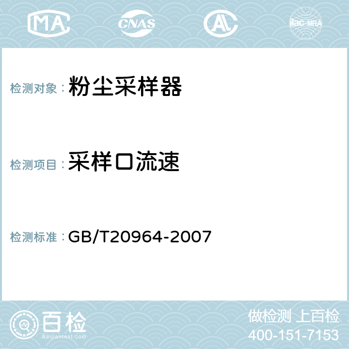 采样口流速 粉尘采样器 GB/T20964-2007 5.14